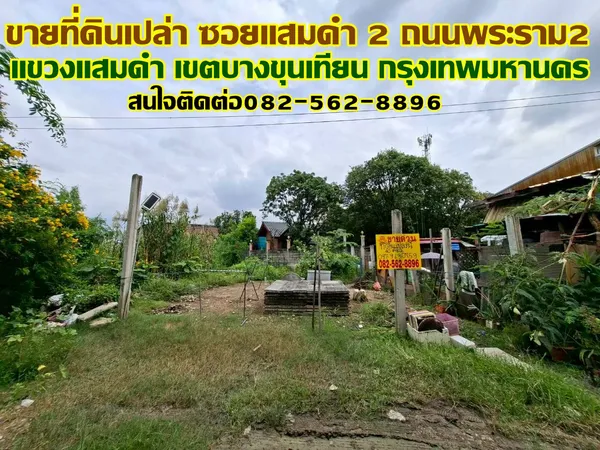 ขายที่ดินเปล่า ซอยแสมดำ 2 ถนนพระราม2